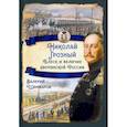 russische bücher: Шамбаров В.Е. - Николай I Грозный. Блеск и величие дворянской России. Шамбаров В.Е.