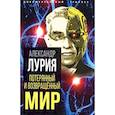 russische bücher: Лурия А.Р. - Потерянный и возвращенный мир. История одного ранения