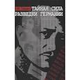 russische bücher: Гришин Е.М. - Тайная сила разведки Германии