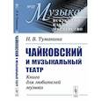 russische bücher: Туманина Н.В. - Чайковский и музыкальный театр. Книга для любителей музыки