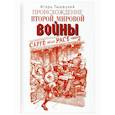 russische bücher: Тышецкий И.Т. - Происхождение Второй мировой войны