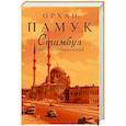 russische bücher: Памук О. - Стамбул.Город воспоминаний