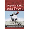 russische bücher: Глянц М.Г., Росс Р.Дж. - Один пояс и один путь. Долгий марш Китая в 2049 год