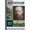 russische bücher: Сараскина Л. - Достоевский