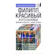 russische bücher: Ланглуа Ш. - Филипп Красивый и его сыновья.Франция в конце XIII-XIV в.