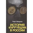 russische bücher: Рауф Габидулин - История коррупции в России