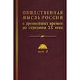 russische bücher: Каменский А. (ред.) - Общественная мысль России: с древнейших времен до середины ХХ в. В 4-х томах. Том 2. Общественная мысль России XVIII – первой четверти XIX в.