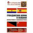 russische bücher: Шубин А.В., Дамье В.В., Федоров А.Ю. и др. - Гражданская война в Испании: Известное и неизвестное. Шубин А.В., Дамье В.В., Федоров А.Ю. и др.