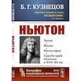 russische bücher: Кузнецов Б.Г. - Ньютон