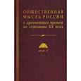 russische bücher: Журавлев В.В. - Общественная мысль России: с древнейших времен до середины ХХ в.: в 4 томах. Том 1: Становление общественной мысли допетровской Руси
