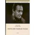 russische bücher: Алексин А.Г. - Перелистывая годы. Книга воспоминаний