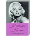 russische bücher: Сост. Мария Бедник - Женщина-миф. Мэрилин Монро