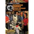 russische bücher: Хейфец В. Л., Хейфец Л. С. - Латинская Америка в орбите мировой революции