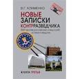 russische bücher: Клименко В.Г. - Новые записки контрразведчика. ФБР против российских спецслужб: успехи и неудачи. Книга третья