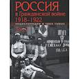russische bücher: А. К. Сорокин - Россия в Гражданской войне 1918-1922. Энциклопедия в 3трех томах. Том 2