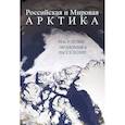 russische bücher:  - Российская и Мировая Арктика. Население, экономика, расселение