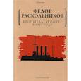 russische bücher: Раскольников Ф.Ф. - Кронштадт и Питер в 1917 году