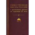 russische bücher: ред. Шелохаев В. - Общественная мысль России: с древнейших времен до середины ХХ в.: в 4-х томах. Том 3. Общественная мысль России второй четверти XIX - начала XX вв.