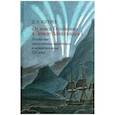 russische bücher: Копелев Д. Н. - От мыса Головнина к Земле Александра I: российские кругосветные экспедиции в первой половине XIX века