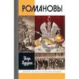 russische bücher: Курукин И.В. - Романовы