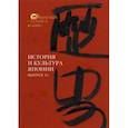 russische bücher: Трубникова Надежда Николаевна - История и культура Японии. Выпуск 14