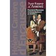 russische bücher: Каррер д Анкосс Э. - Россия и Франция: От Петра Великого до Ленина