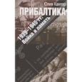 russische bücher: Кантор Юлия - Прибалтика. 1939-1945 гг. Война и память