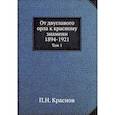russische bücher: Краснов П.Н. - От двуглавого орла к красному знамени; 1894-1921. Том 1