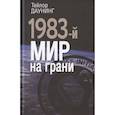 russische bücher: Даунинг Т. - 1983: мир на грани