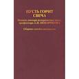 russische bücher: Ред.Шелохаев Валентин Валентинович - Пусть горит свеча. Памяти доктора исторических наук, профессора А.П. Ненарокова