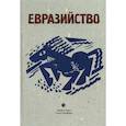 russische bücher: Савицкий Петр - Евразийство