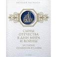 russische bücher: Васильев В.Е., Ларская Е.М. - Сыны Отечества в дни мира и войны. История подвигов и славы. Книга 2