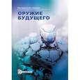 russische bücher: Буренок В.М. - Оружее будущего