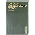Голоса Варшавского гетто. Мы пишем нашу историю