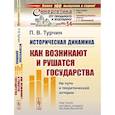 russische bücher: Турчин П.В. - Историческая динамика: Как возникают и рушатся государства. На пути к теоретической истории