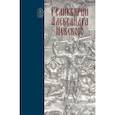 russische bücher: Сост. Сиренов Алексей Владимирович - Реликварий Александра Невского. Исследования и материалы
