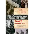 russische bücher: Ефименко А.Р. - РККА и Гражданская война в Испании.1936–1939гг.в 8 томах Том 2