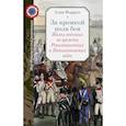 russische bücher: Форрест А. - За кромкой поля боя. Жизнь военных во времена Революционных и Наполеоновских войн