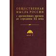 russische bücher: Журавлев В.В. - Общественная мысль России: с древнейших времен до середины ХХ в.: в 4 томах Том 4: Общественная мысль Русского зарубежья