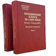 russische bücher:  - Объединенный пленум ЦК и ЦКК ВКП(б). 29 июля - 9 августа 1927 г. Документы и материалы. В двух книгах. Книга 1. Книга 2 (комплект из 2 книг)