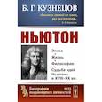 russische bücher: Кузнецов Б.Г. - Ньютон