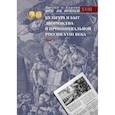 russische bücher:  - Культура и быт дворянства в провинциальной России XVIII века : в 4 томах Том 2 : Провинциальное дворянство второй половины XVIII века (Орловская и Тульская)