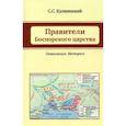 russische bücher: Кулжинский С.С. - Правители Боспорского царства. Генеалогия. История