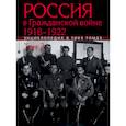 russische bücher: Шелохаев В.В. - Россия в Гражданской войне 1918-1922: Энциклопедия: в 3 томах. Том 3