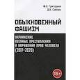 russische bücher: Григорьев М.С., Саблин Д.В. - Обыкновенный фашизм: украинские военные преступления и нарушения прав человека (2017-2020)