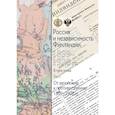 russische bücher:  - Россия и независимость Финляндии.1899-1920 гг: В трех томах. Том 1