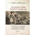 russische bücher: Монпере де Ф.Д. - Путешествие вокруг Кавказа. В 7 томах. Том 2. У черкесов и абхазов, в Колхиде, Грузии, Армении и в Крыму
