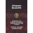 russische bücher: Вазари Д. - Джорджо Вазари: Жизнеописания наиболее знаменитых живописцев, ваятелей и зодчих. Полное издание в одном томе