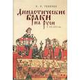 russische bücher: Толочко  П. - Династические браки на Руси ХII-XIII вв.