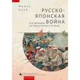 russische bücher: Франк Якоб - Русско-японская война и её влияние на ход истории в ХХ веке